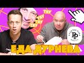 ЕВГЕНИЙ КОШЕВОЙ В ПОИСКАХ СЕЛЕДКИ ИЗ ПОРТЕР ПАБ | Еда Дурнева #13