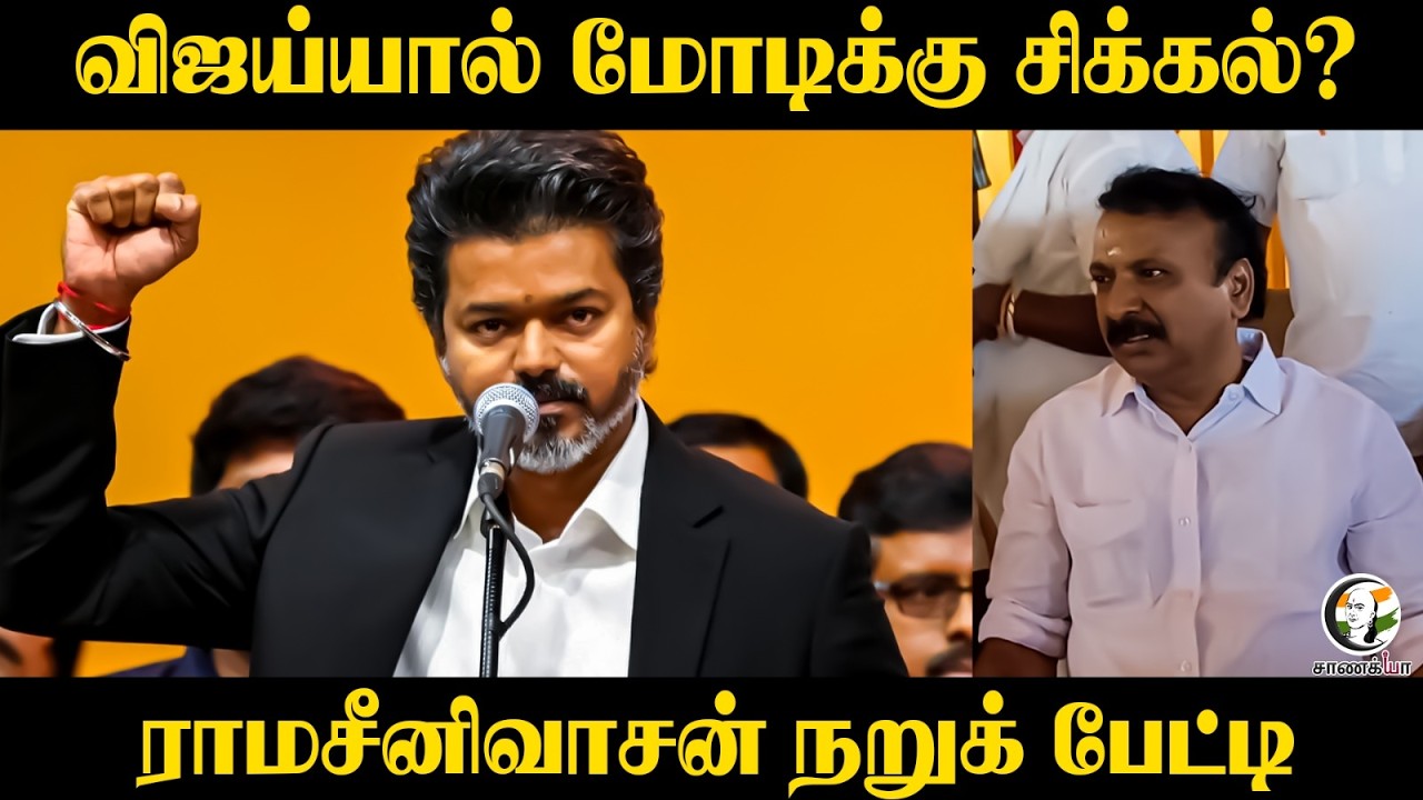 ⁣Vijayயால் Modiக்கு சிக்கல்? Raama Sreenivasan நறுக் பேட்டி | BJP | TVK | Dindigul