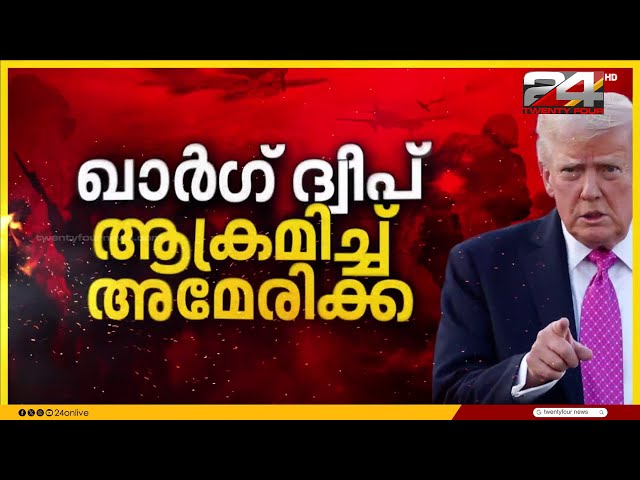 ഇറാനെ ഇല്ലാതാക്കുമെന്ന് ട്രംപിന്റെ ഭീഷണി; എണ്ണ സംഭരണ കേന്ദ്രങ്ങൾക്ക് നേരെ ആക്രമണം