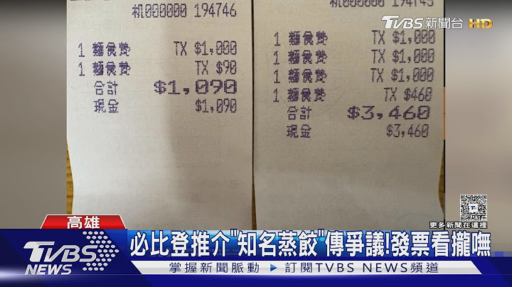 米其林推介「蒸餃名店」傳爭議! 發票全是「千元.麵食費」｜TVBS新聞 @TVBSNEWS01