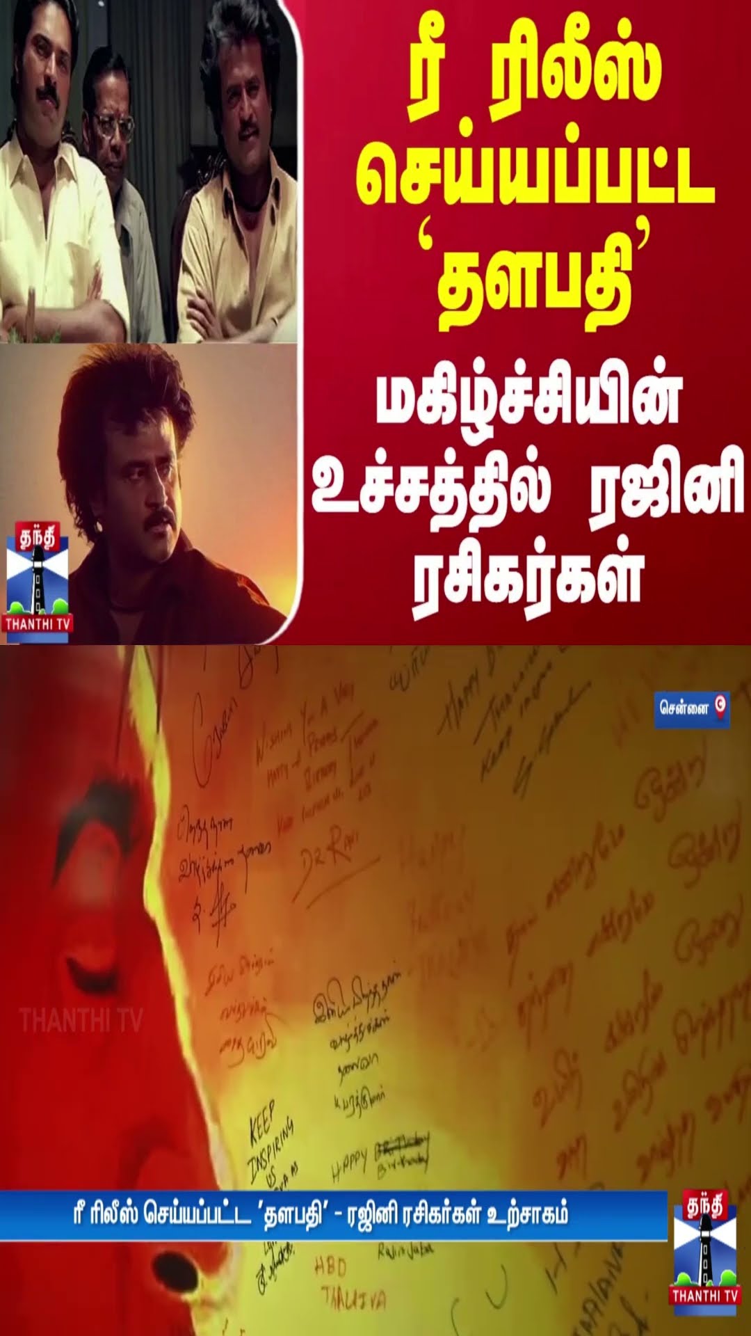 ரீ ரிலீஸ் செய்யப்பட்ட `தளபதி' - மகிழ்ச்சியின் உச்சத்தில் ரஜினி ரசிகர்கள்
