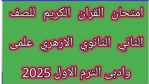 امتحان القران الكريم للصف الثاني الثانوي الازهري علمى وادبى الفصل الدراسي الاول 2025 النظام الجديد