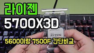 라이젠 5700X3D 싸게 사서 써보기 (라이젠 5600이랑 7500F 동시 비교)