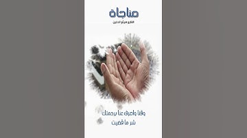 القارئ هيثم الدخين II اللهم اهدنا فيمن هديت