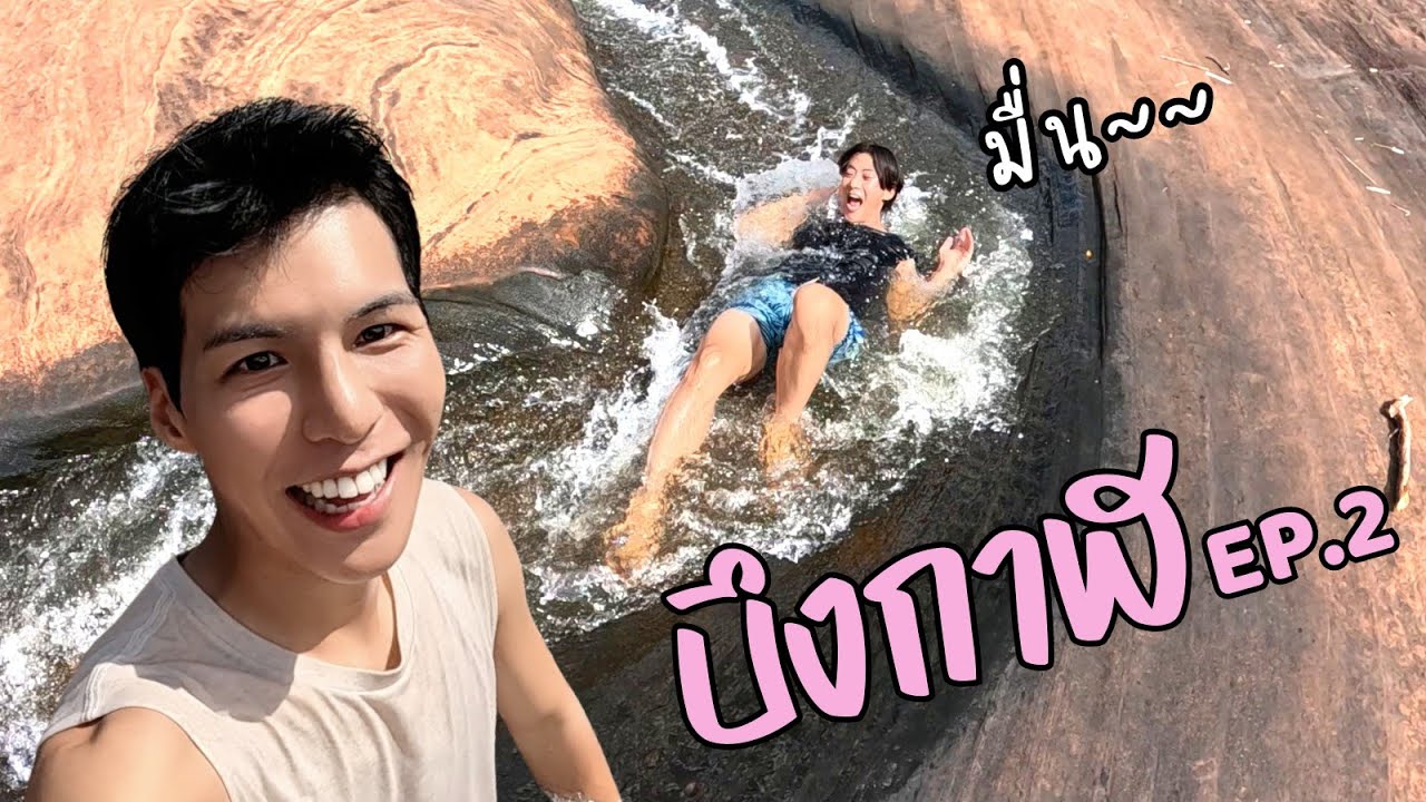 สวนสนุกธรรมชาติเปิดแล้วหรอ? | บึงกาฬ