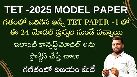 TET | DSC | TET -2025 MODEL PAPER - 1 | ఎక్కువసార్లు ఇలాంటి మోడల్ ప్రశ్నలు ఇవ్వబడ్డాయి | 9642989832