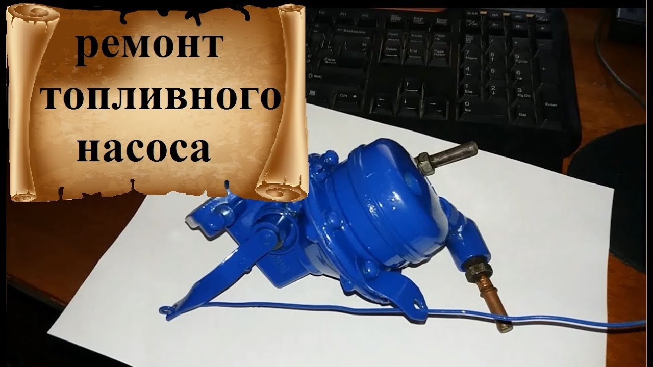 Как отремонтировать топливный насос (бензонасос) ШААЗ б9в, ГАЗ 24 Волга ...
