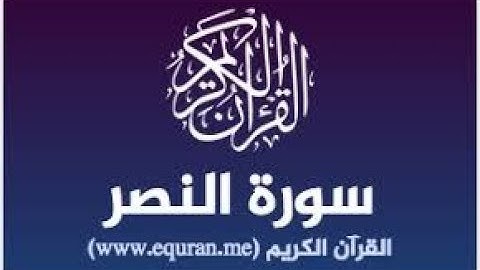 عبد الرحمن السديس سورة النصر كاملة....Abdul Rahman Al - Sudais Al - Nasr comple