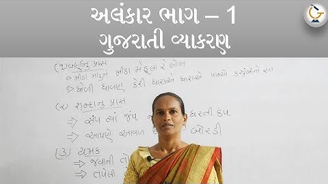Alankar part - 1 II Gujarati vyakaran II Pigso learning
