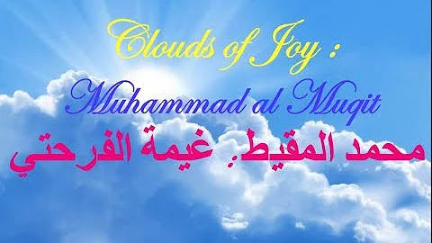 Clouds of Joy : Muhammad al Muqit ||  غيمة الفرحة : محمد المقيط