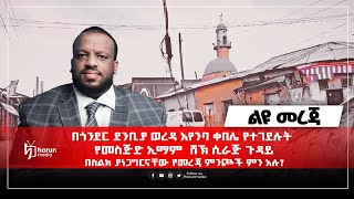 በጎንደር ደንቢያ ወረዳ አየንባ ቀበሌ የተገደሉት የመስጅድ ኢማም  ሸኽ ሲራጅ ጉዳይ በስልክ ያነጋግርናቸው የመረጃ ምንጮች ምን አሉ?||HarunMedia||