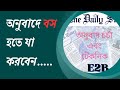 অনুবাদে বস হতে হলে যা করবেন | Translation Practice| অনুবাদ চর্চা