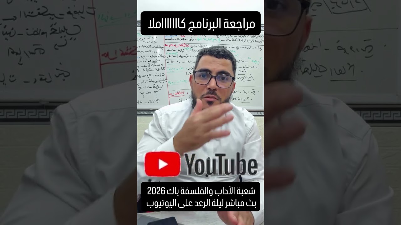 بث مباشر لشعبة الآداب والفلسفة... استمع جيدا لما قلته في المقطع .. ربي ينجحكم