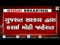 Gujarat Government દ્વારા કરાઈ મોટી જાહેરાત ॥ Sandesh News TV