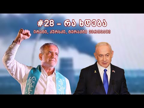 28 რა ხდება: რატომ აპირებდა ირანი აზერბაიჯანის დაბომბვას, რა ხდება კურსკში, ტერაქტი ევროპაში?