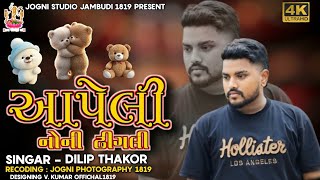 Apeli Noni Dhigali New Dilip Thakor New Album Song Treding 2025