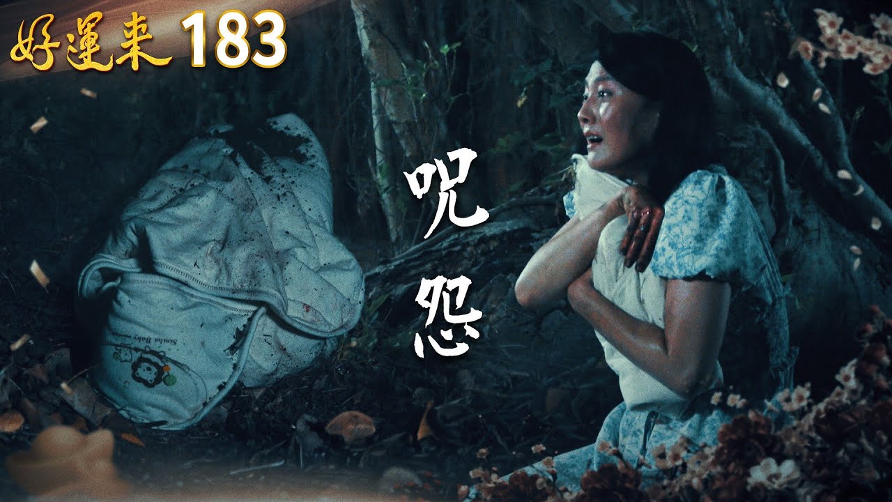 好運來 EP183 咒怨｜Everybody Needs Good Luck