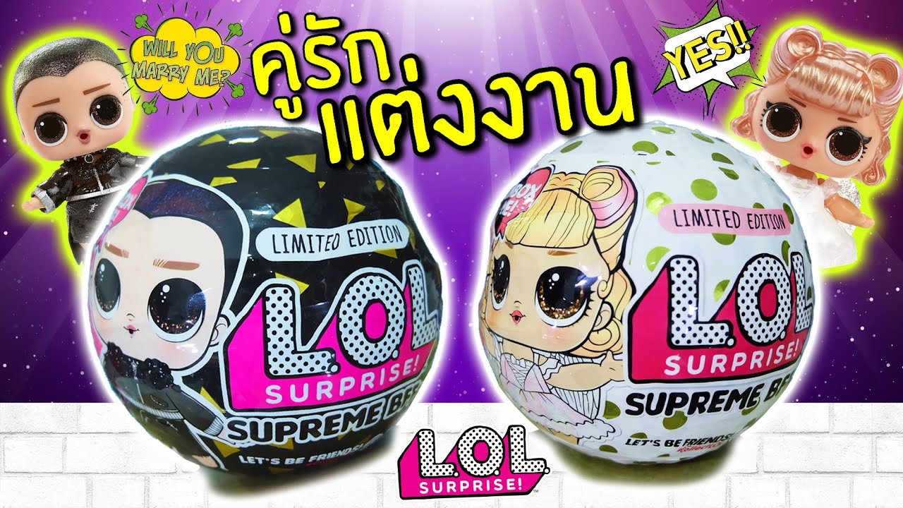 L.O.L กำลังจะแต่งงานแล้ว NEW! L.O.L รุ่นใหม่ คู่แต่งงาน Supreme BFFs