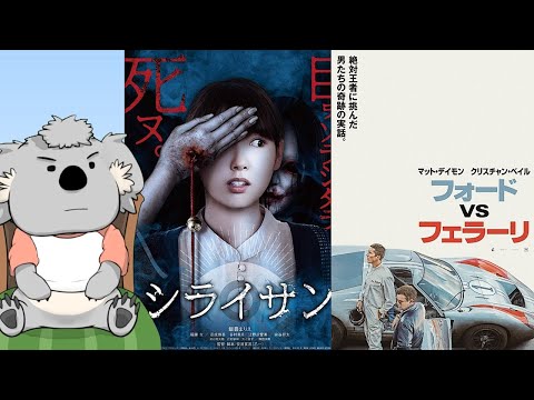 【映画レビュー】シライサン & フォードvsフェラーリ(ネタバレなし)【VTuber】