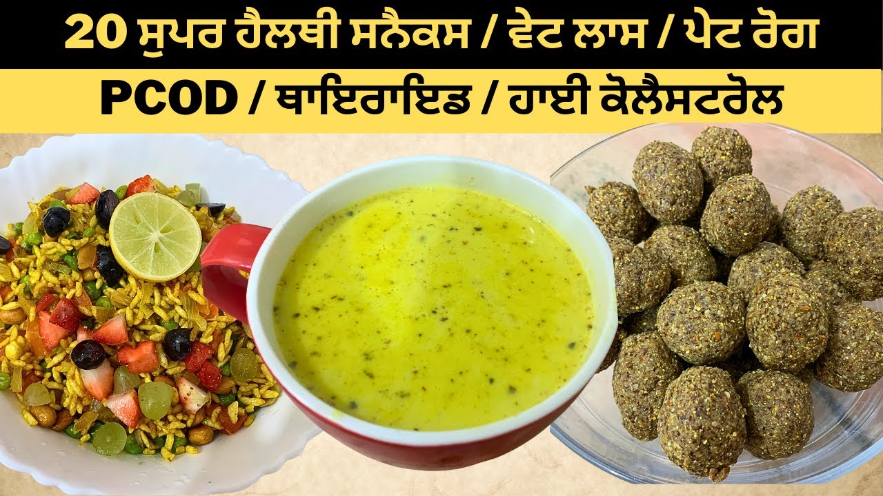 20 सुपरहेल्दी स्नैक वेट लॉस।पी सी ओ डी।थायरॉइड।हाई कोलेस्ट्रॉल।गैस।पेट रोग