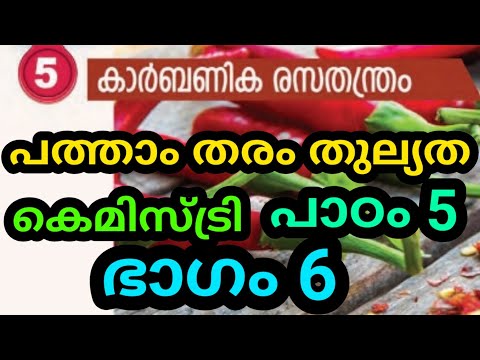 പത്താംതരംതുല്യത||kerala10th Equivalency|കെമിസ്ട്രി ||chapter-5|| ||ഭാഗം 6||കാർബണിക രസതന്ത്രം ||