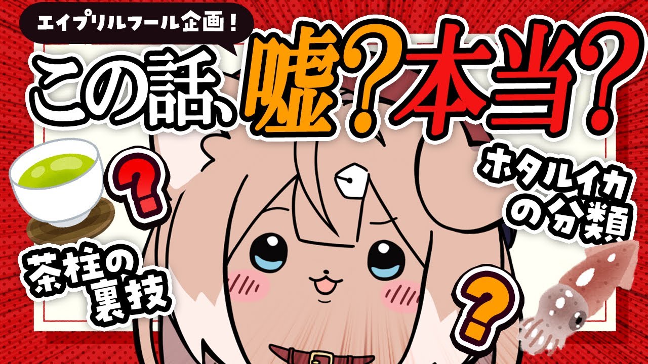 雑談】視聴者投稿企画！この話、嘘？ホント？【四ノ宮しの/セルフ受肉