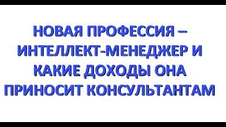 Санджар Муминов: Новая профессия - Интеллект-менеджер