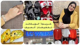 تخفيضات ملابس Lcwaikiki  للصيف / عشاء انا والحب ️/ روتين للعناية بالبشرة بالليل?