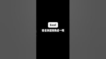Excel 姓名快速转换成一列 #Excel #办公技巧 #office