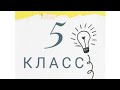 5 класс. Математика. Проверяем 2 вариант СОР за 2 четверть.