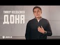 Тимур Кесебежев - Дона | Премьера трека 2026