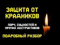 ЗАЩИТА от КРАДНИКОВ, ПОРЧ, СУЩНОСТЕЙ, как избежать этого? ПОДРОБНЫЙ РАЗБОР