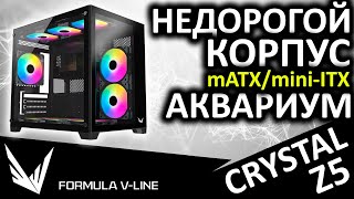 Недорогой Аквариум - Корпус Formula Crystal Z5 Tg Black