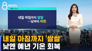 [날씨] 서울 아침 7도, 오늘보다 낮아…낮엔 예년 기…