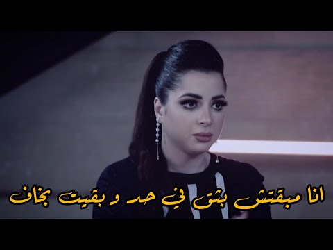 انا مبقتش بثق في حد و بقيت بخاف اصاحب ناس جديده صوتها يوجع القلب