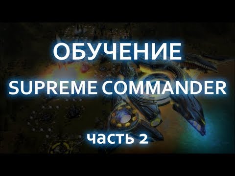 Обучение Supreme Commander Интерфейс, настройки, ОФЗ юниты ЧАСТЬ 2