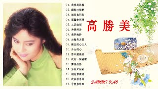 高勝美 Sammi Kao 2020 - Best Songs Of Sammi Kao 2020 - 高勝美 Sammi Kao最偉大的命中