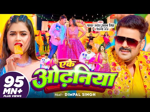 #VIDEO | #Pawan Singh | एके ओढ़निया | #Shilpi Raj | Eke Odhaniya | Ft.Dimpal Singh | Bhojpuri