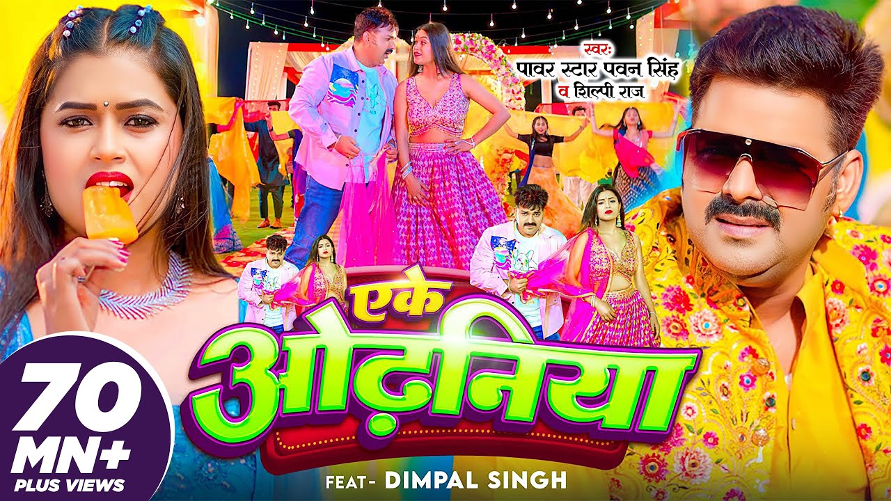 #VIDEO | #Pawan Singh | एके ओढ़निया | #Shilpi Raj | Eke Odhaniya | Ft.Dimpal Singh | Bhojpuri