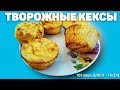 ЕШЬ ВКУСНЯШКИ И ХУДЕЙ | ТВОРОЖНЫЕ КЕКСЫ НА ДИЕТЕ. Рецепт ТВОРОЖНЫХ кексов. . Фитнес кексы