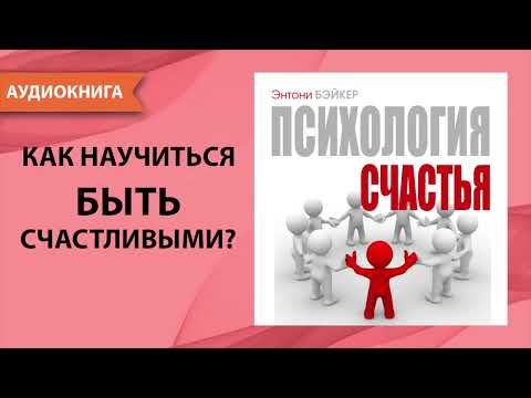 Психология счастья. Энтони Бэйкер. [Аудиокнига]