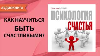 Психология Счастья. Энтони Бэйкер. [Аудиокнига]