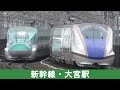 4K 大宮駅新幹線大集合 10形式13パターン/Various Shinkansen ! 10 Type 13 Pattern/2016.08.12