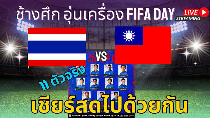 Live ไทย vs ไชนีส ไทเป : ชมถ่ายทอดสดฟุตบอลอุ่นเครื่อง ทางช่อง ไทยรัฐ และ AIS Play  เชียร์สดไปด้วยกัน