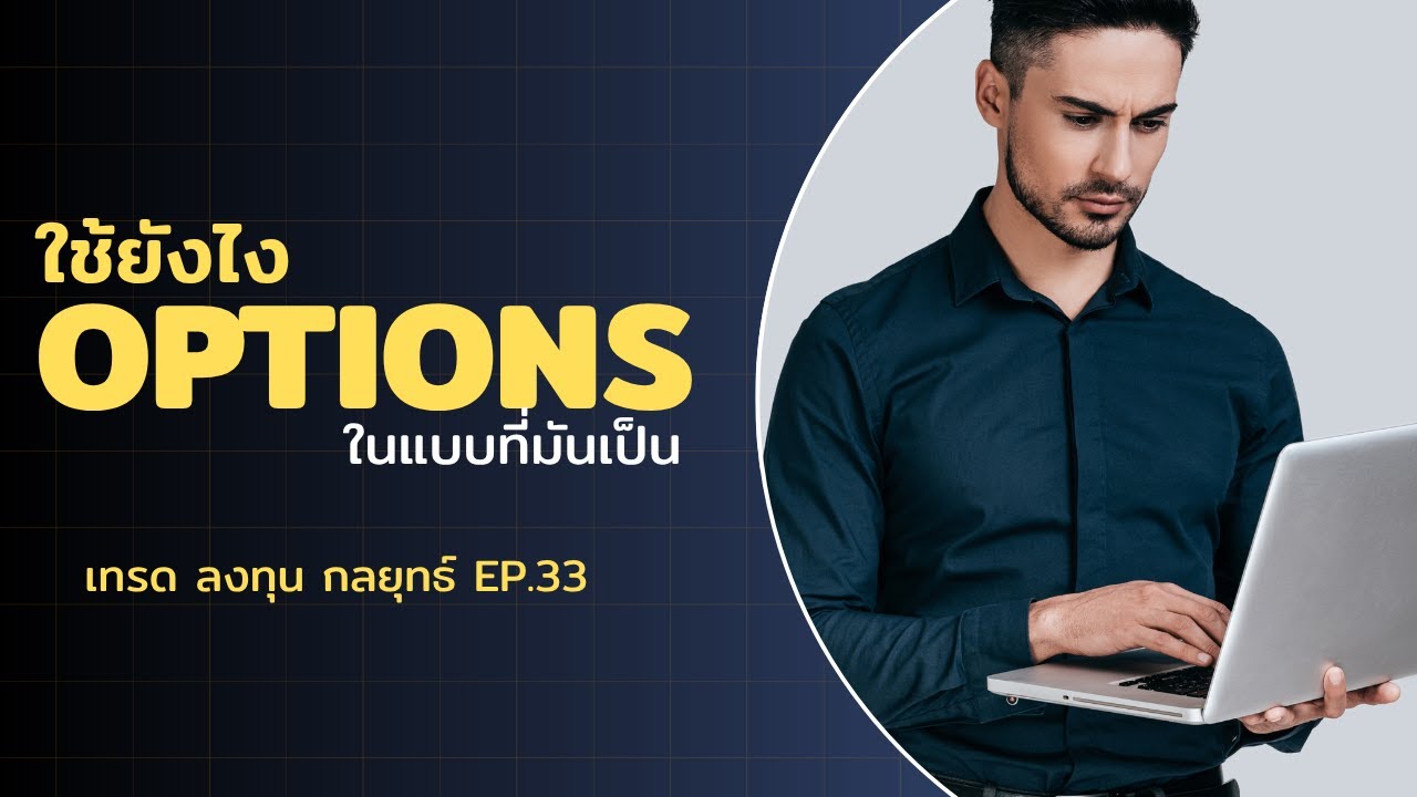 ⁣Options ในแบบที่มันเป็น | เทรด ลงทุน กลยุทธ์ EP.33