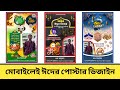 ঈদের শুভেচ্ছা বার্তা তৈরি করুন মোবাইল দিয়েই | Eid Poster 2025