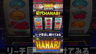 初代・ハナビ【4号機パチスロ】リーチ目出し続けてみる。。 - YouTube