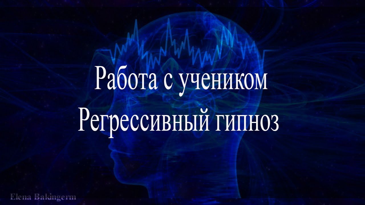 Регрессивный гипноз. Регрессивный гипноз общение с душами известных людей. За гранью восприятия Регрессивный гипноз ютуб. Брюс регрессивный гипноз