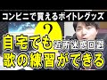 自宅で近所迷惑にならずに歌の練習をする方法【ボイトレ】