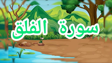 تعليم سورة الفلق مع ريان/learning surah Al-falaq with rayan